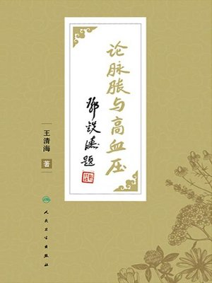 cover image of 论脉胀与高血压